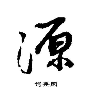 源 書法|源字行书写法